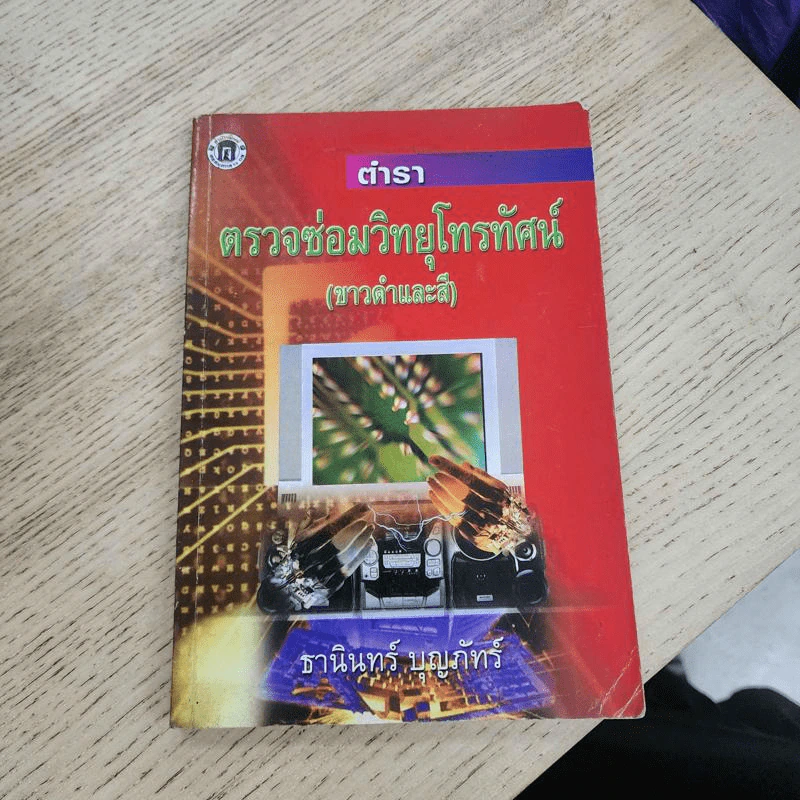 ตำราตรวจซ่อมวิทยุโทรทัศน์ (ขาวดำและสี) - ธานินทร์ บุญภัทร์ รูปที่ 1