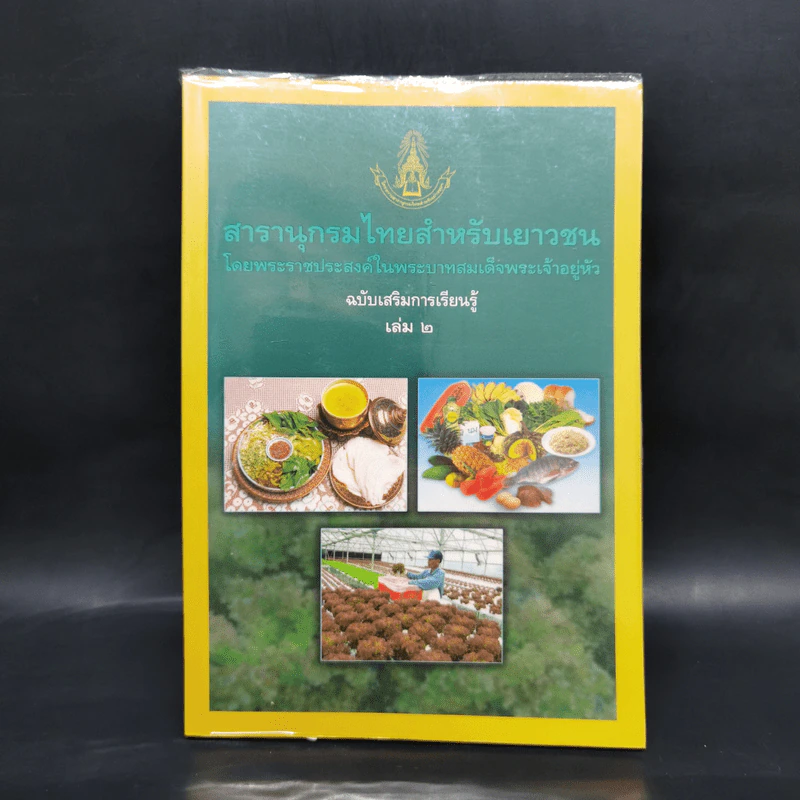 สารานุกรมไทยสำหรับเยาวชน  ฉบับเสริมการเรียนรู้ เล่ม 2 อาหารไทย,โภชนาการ,การปลูกพืชไร้ดิน รูปที่ 1