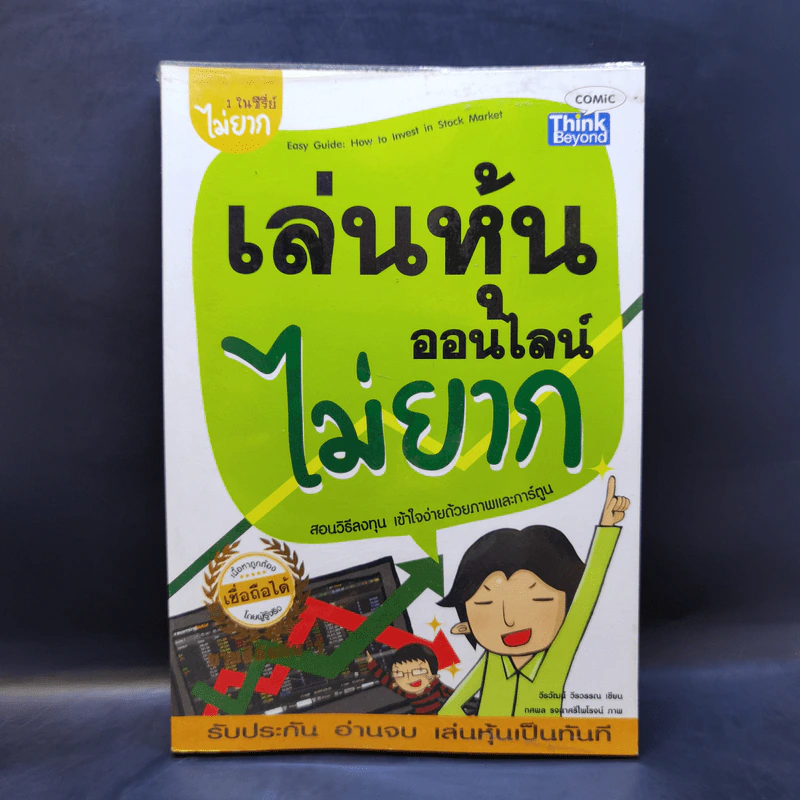 เล่นหุ้นออนไลน์ไม่ยาก - วีรวัฒน์ วีรวรรณ รูปที่ 1