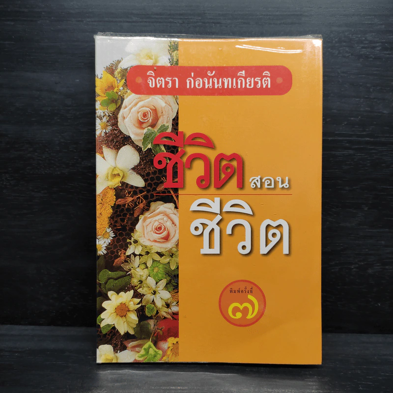 ชีวิตสอนชีวิต - จิตรา ก่อนันทเกียรติ รูปที่ 1