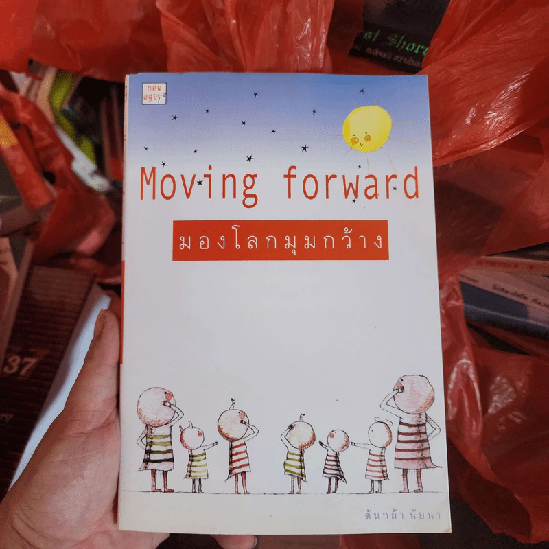 มองโลกมุมกว้าง Moving Forward - ต้นกล้า นัยนา รูปที่ 1
