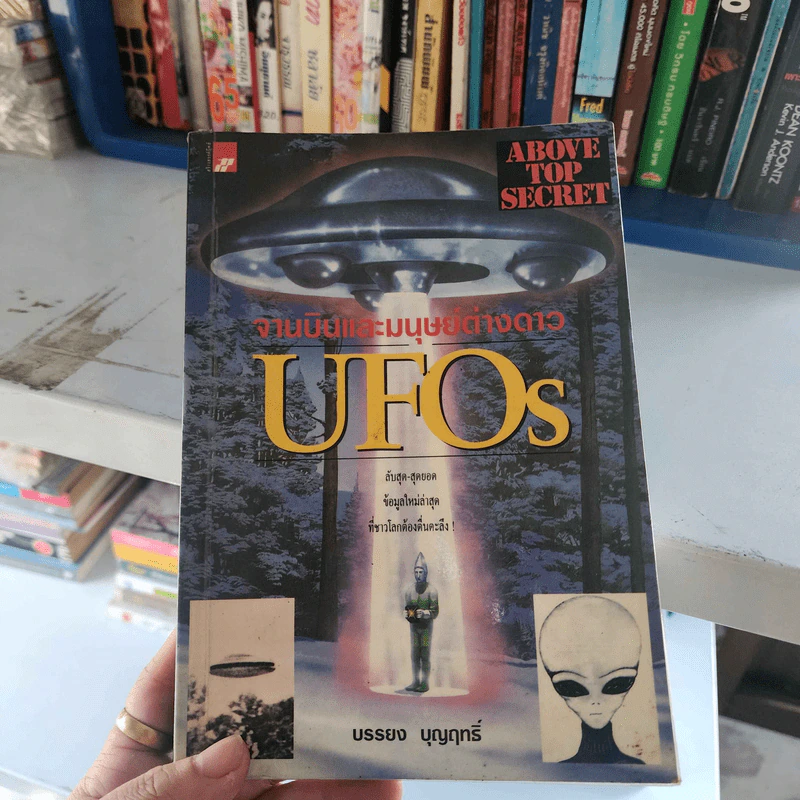 จานบินและมนุษย์ต่างดาว UFOs - บรรยง บุญฤทธิ์ รูปที่ 1