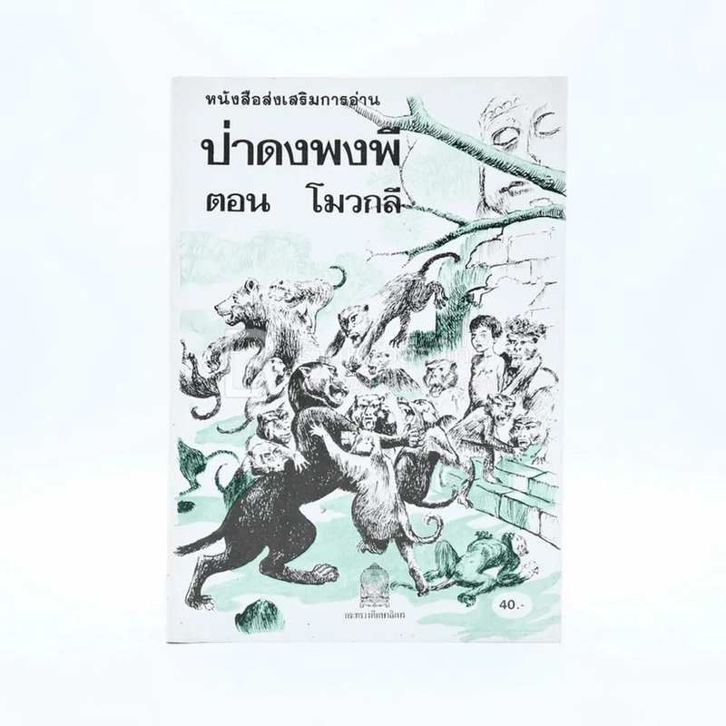 หนังสือส่งเสริมการอ่าน ป่าดงพงพี ตอนโมวกลี รูปที่ 1