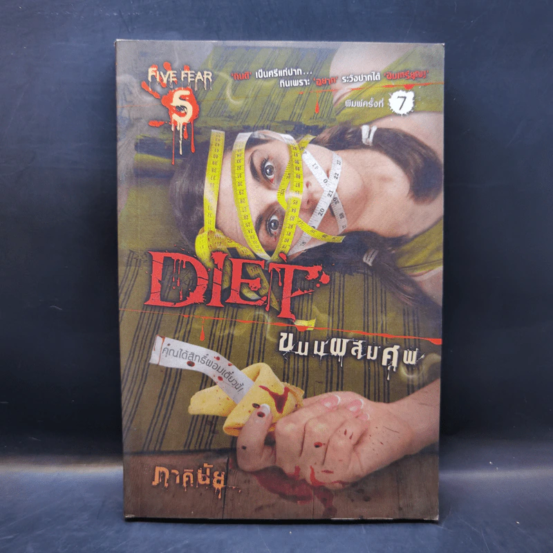 ตะกละ Diet ขนมผสมศพ - ภาคินัย รูปที่ 1