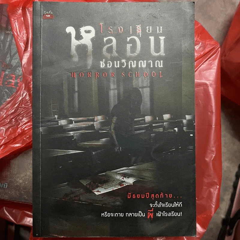 โรงเรียนหลอนซ่อนวิญญาณ รูปที่ 1