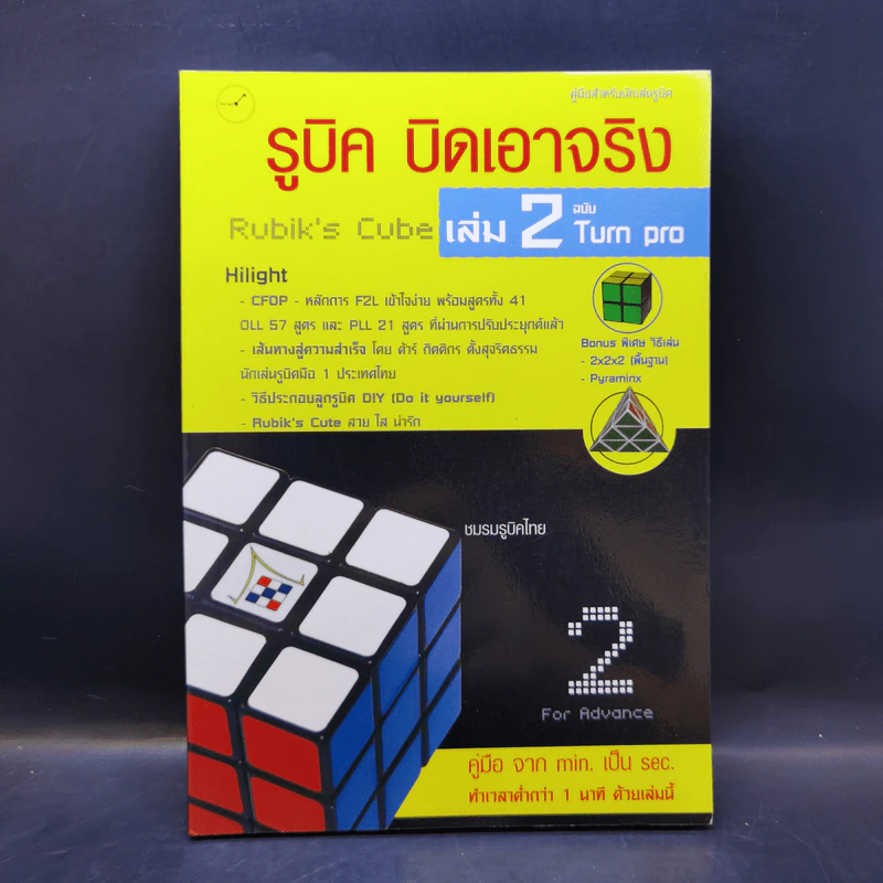 รูบิค บิดเอาจริง Rubik's Cube เล่ม 2 ฉบับ Turn Pro รูปที่ 1
