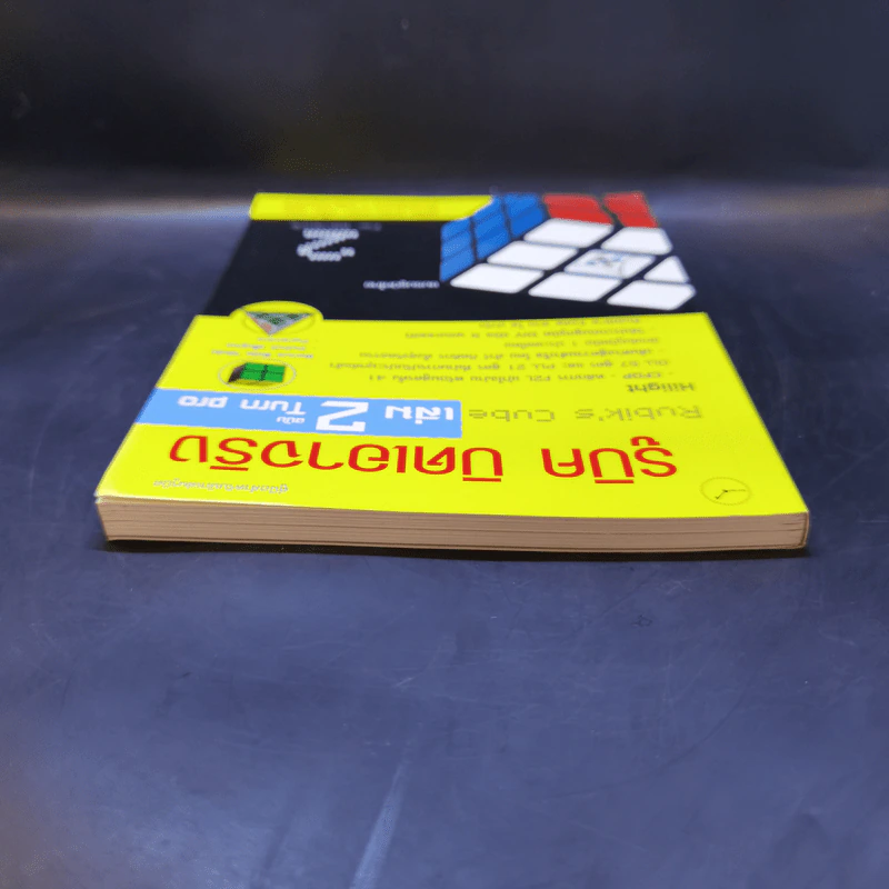 รูบิค บิดเอาจริง Rubik's Cube เล่ม 2 ฉบับ Turn Pro รูปที่ 6