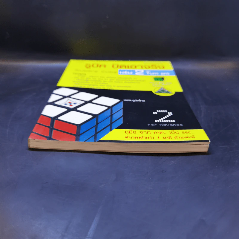รูบิค บิดเอาจริง Rubik's Cube เล่ม 2 ฉบับ Turn Pro รูปที่ 4