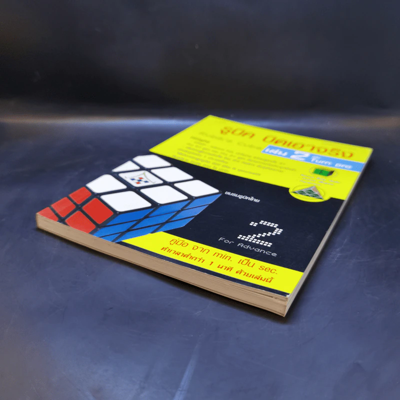 รูบิค บิดเอาจริง Rubik's Cube เล่ม 2 ฉบับ Turn Pro รูปที่ 7