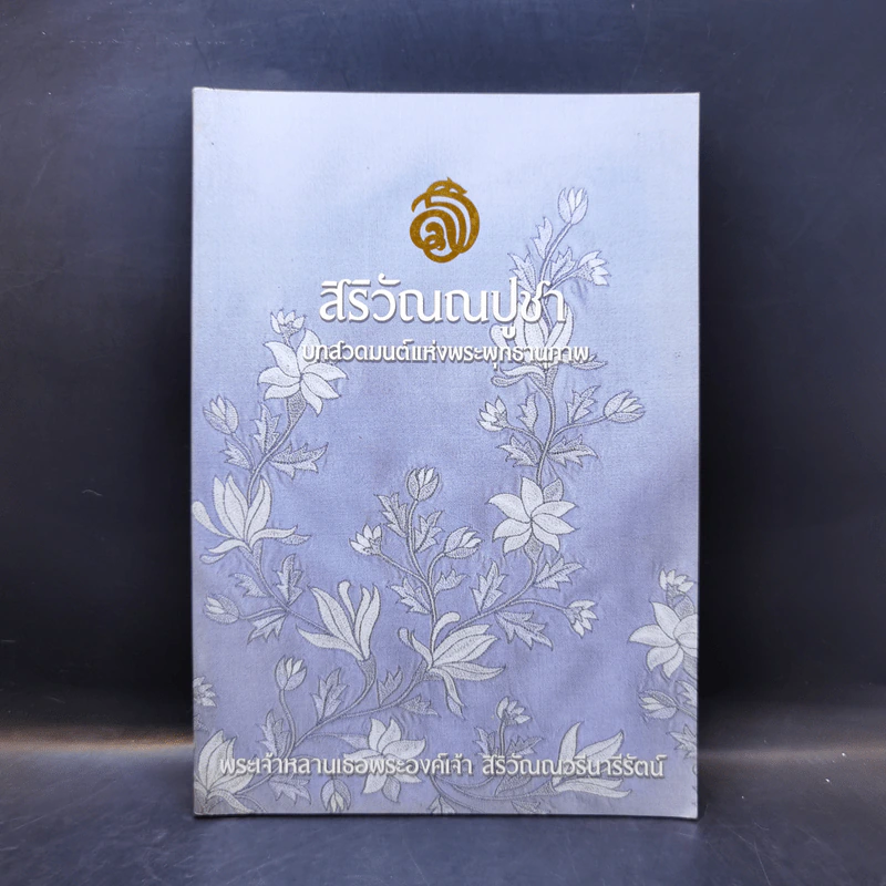 สิริวัณณปูชา บทสวดมนต์แห่งพระพุทธานุภาพ - พระเจ้าหลานเธอพระองค์เจ้า สิริวัณณวดีนารีรัตน์ รูปที่ 1