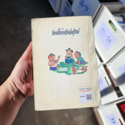 นิทานพื้นบ้านจังหวัดสุรินทร์ - ผกากรอง บุญเต็ม รูปที่ 6