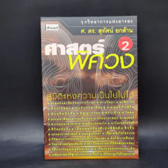 ศาสตร์พิศวง - ศ.ดร.สุทัศน์ ยกล้าน รูปที่ 1