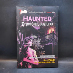 การ์ตูน Haunted อาถรรพ์เรือนลั่นทม - ภาคินัย รูปที่ 1