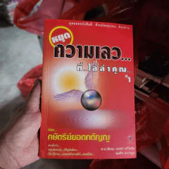 หยุดความเลวที่ไล่ล่าคุณ เล่ม 1 - สมคิด ลวางกูร / พ.อ.(พิเศษ) ทองคำ ศรีโยธิน รูปที่ 1
