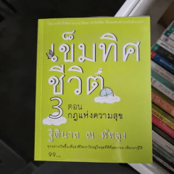 เข็มทิศชีวิต 3 ตอนกฎแห่งความสุข - ฐิตินาถ ณ พัทลุง