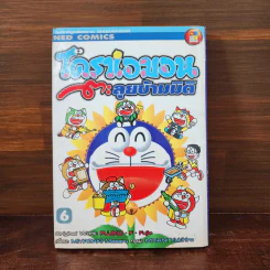 โดราเอมอนตะลุยข้ามมิติ - Fujiko.F.Fujio รูปที่ 1