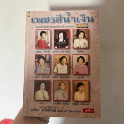 เพชรสีน้ำเงิน - สุภัทร สวัสดิรักษ์ รูปที่ 1