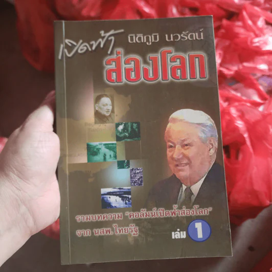 เปิดฟ้าส่องโลก เล่ม 1 - นิติภูมิ นวรัตน์ รูปที่ 1