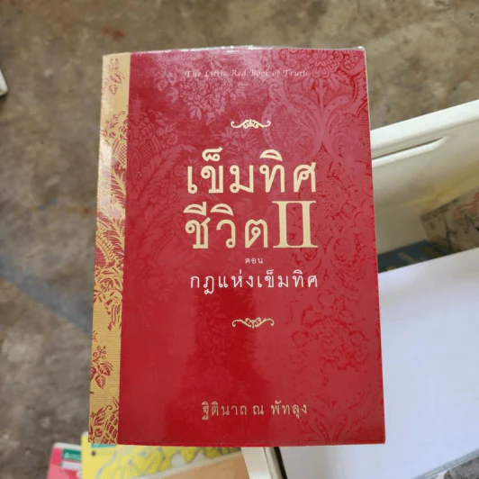 เข็มทิศชีวิต II ตอน กฎแห่งเข็มทิศ - ฐิตินาถ ณ พัทลุง รูปที่ 1