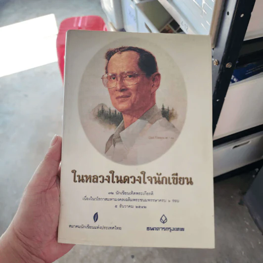 ในหลวงในดวงใจนักเขียน รูปที่ 1