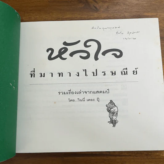 หัวใจที่มาทางไปรษณีย์ - วินนี่ เดอะ ปุ๊ รูปที่ 6