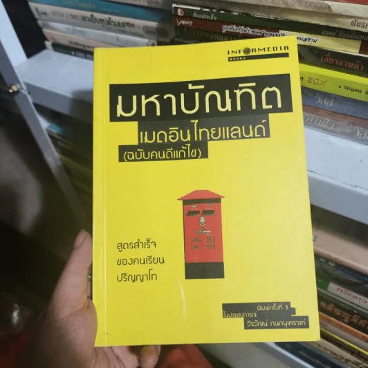 มหาบัณฑิตเมดอินไทยแลนด์ (ฉบับคนดีแก้ไข) - วีรวัฒน์ กนกนุเคราะห์ รูปที่ 1