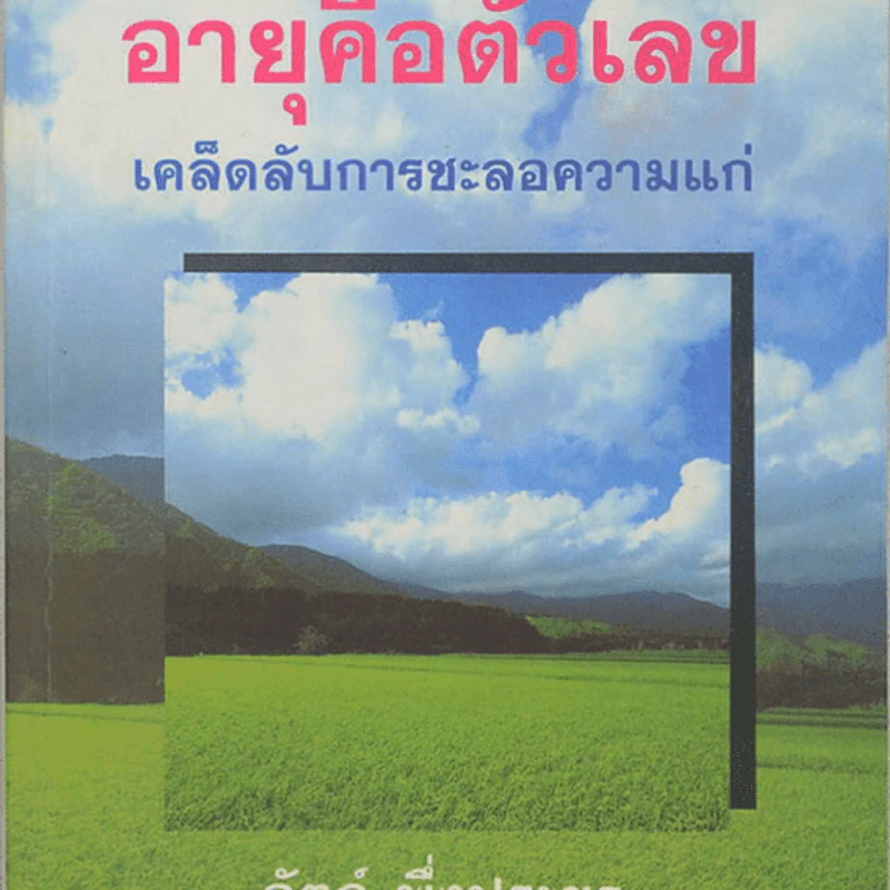 อายุคือตัวเลข เคล็ดลับการชะลอความแก่ - อัตถ์ พึ่งประยูร รูปที่ 1