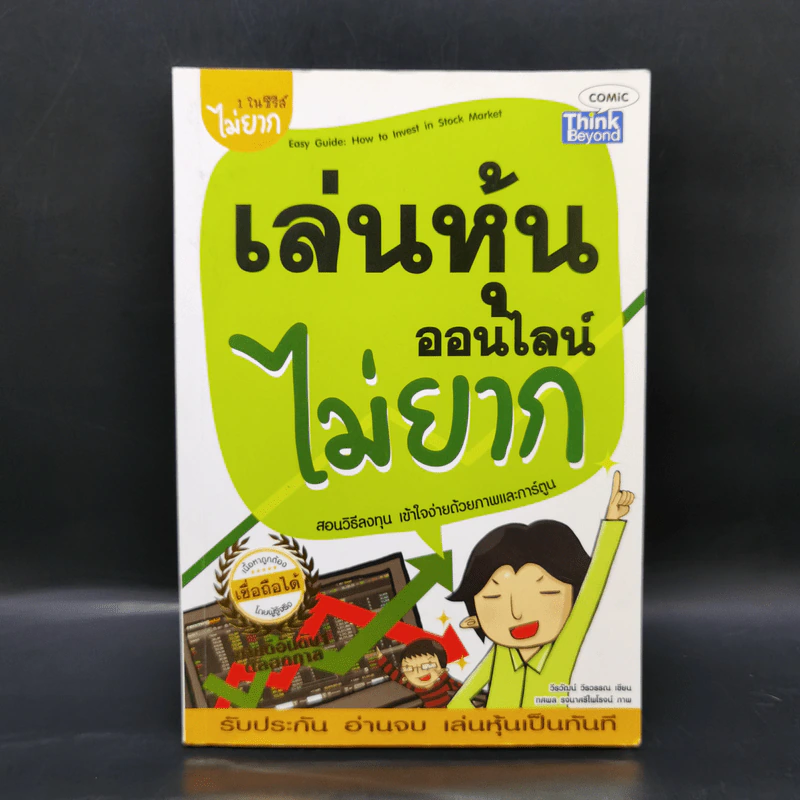 เล่นหุ้นออนไลน์ไม่ยาก - วีรวัฒน์ วีรวรรณ รูปที่ 1