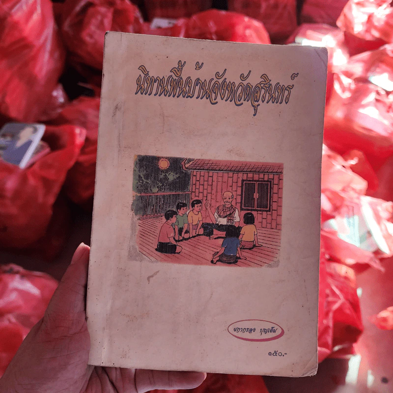 นิทานพื้นบ้านจังหวัดสุรินทร์ - ผกากรอง บุญเต็ม รูปที่ 1