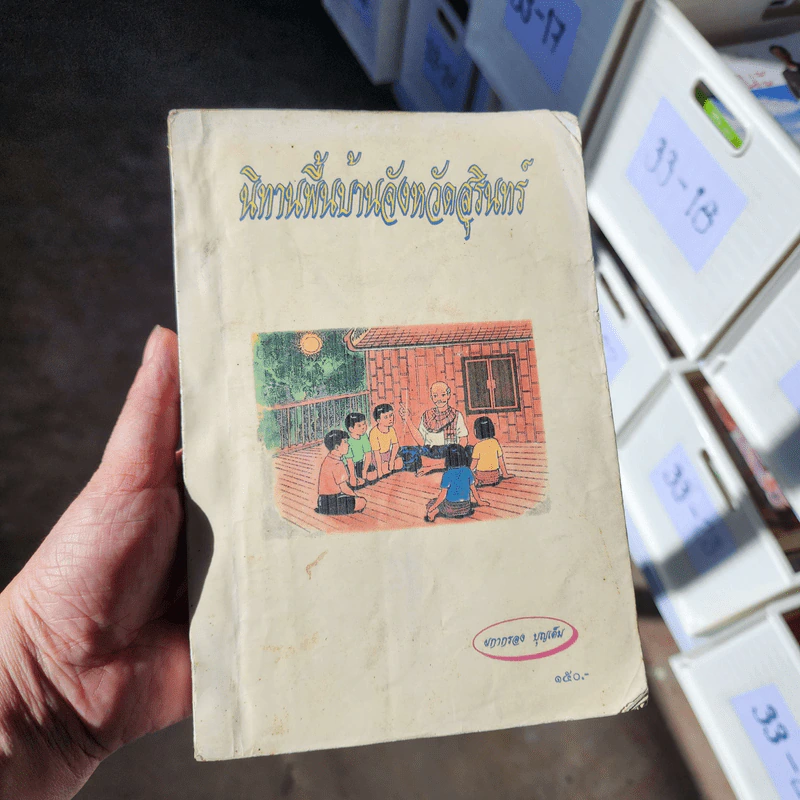 นิทานพื้นบ้านจังหวัดสุรินทร์ - ผกากรอง บุญเต็ม รูปที่ 2