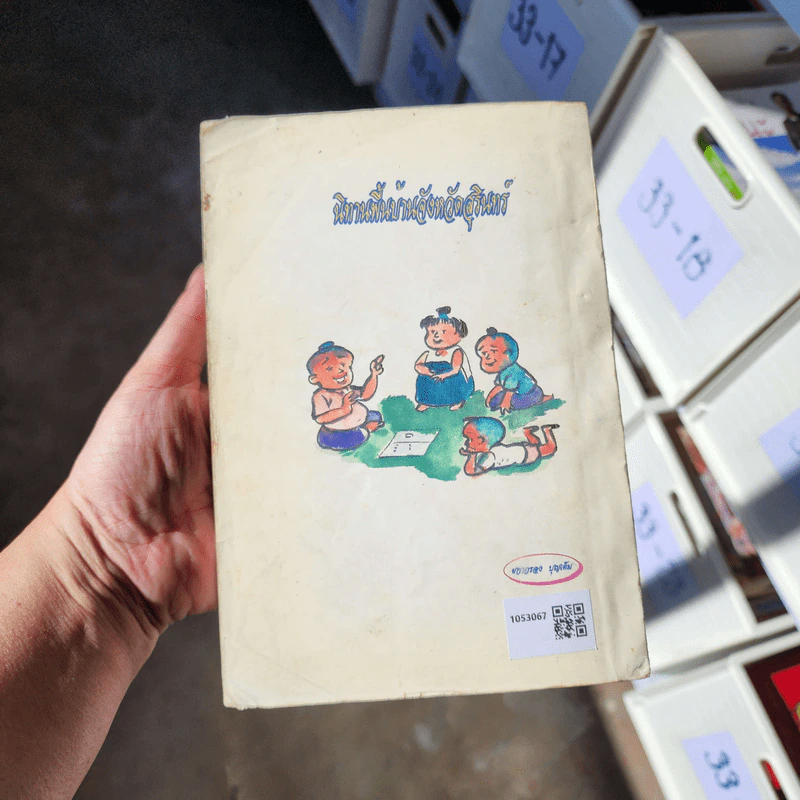 นิทานพื้นบ้านจังหวัดสุรินทร์ - ผกากรอง บุญเต็ม รูปที่ 6
