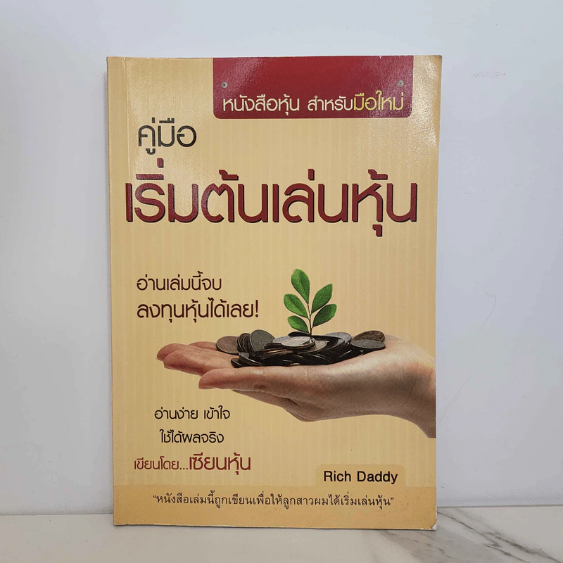 คู่มือเริ่มต้นเล่นหุ้น - เซียนหุ้น รูปที่ 1