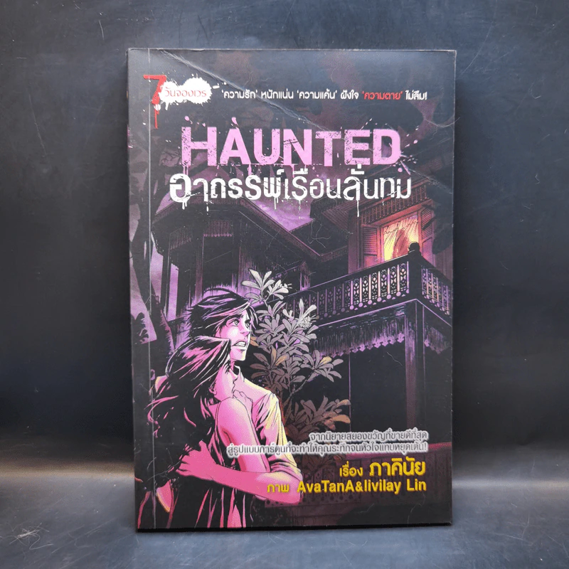 การ์ตูน Haunted อาถรรพ์เรือนลั่นทม - ภาคินัย รูปที่ 1