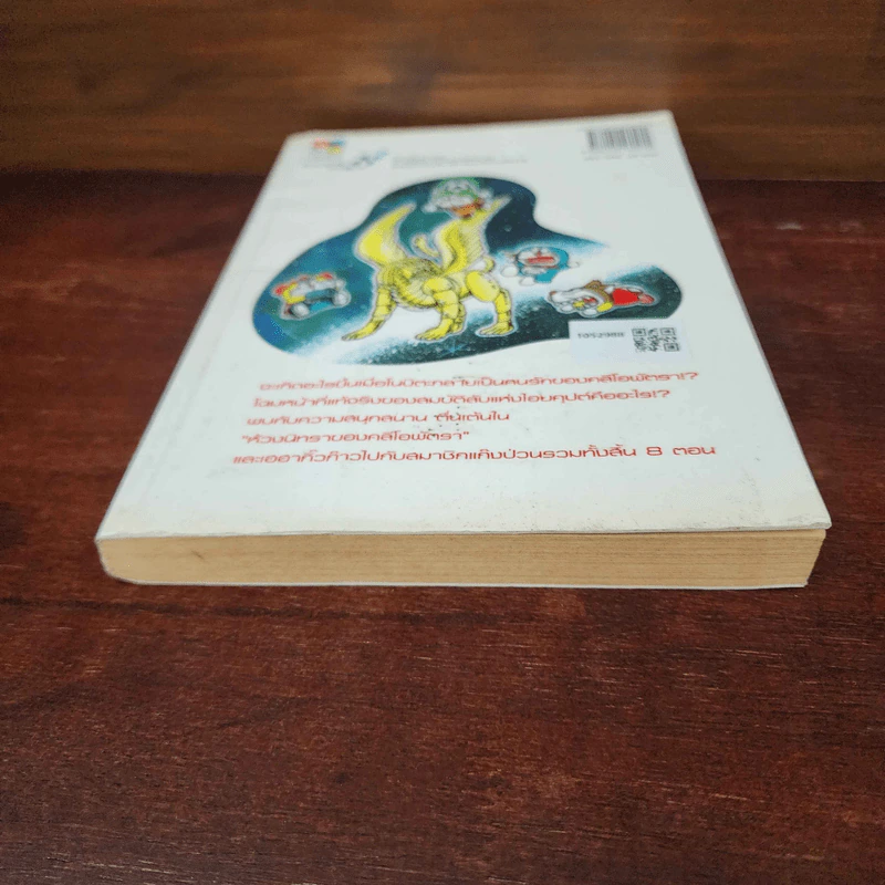 โดราเอมอนตะลุยข้ามมิติ - Fujiko.F.Fujio รูปที่ 4