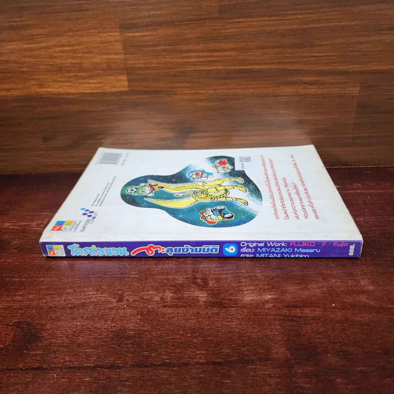 โดราเอมอนตะลุยข้ามมิติ - Fujiko.F.Fujio รูปที่ 2