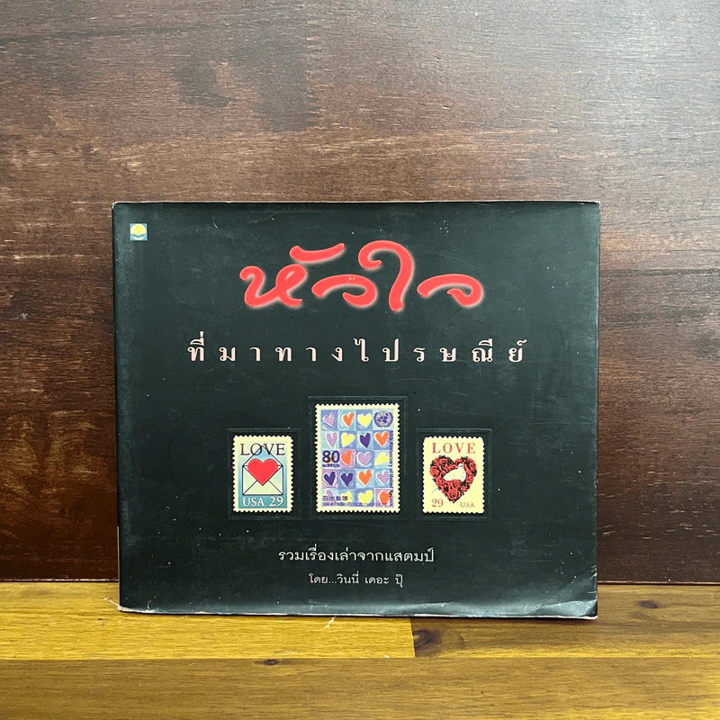 หัวใจที่มาทางไปรษณีย์ - วินนี่ เดอะ ปุ๊ รูปที่ 1