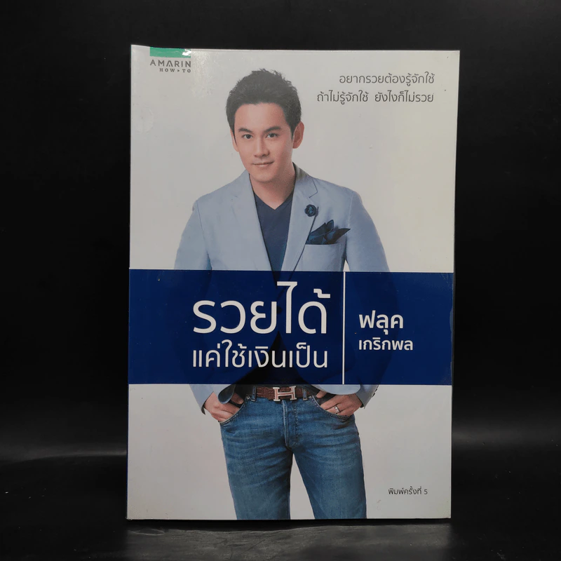รวยได้แค่ใช้เงินเป็น - ฟลุค เกริกพล รูปที่ 1