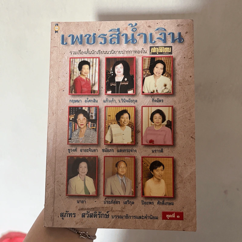 เพชรสีน้ำเงิน - สุภัทร สวัสดิรักษ์ รูปที่ 1
