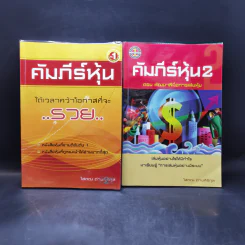 คัมภีร์หุ้น เล่ม 1-2 - โสภณ ด่านศิริกุล รูปที่ 1