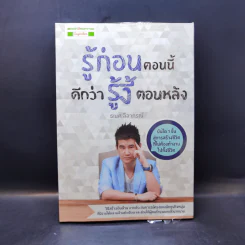 รู้ก่อนตอนนี้ดีกว่ารู้งี้ตอนหลัง - ธเนศ ลีลาภรณ์ รูปที่ 1