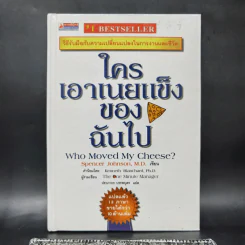 ใครเอาเนยแข็งของฉันไป Who Moved My Cheese - Spencer Johnson, M.D.