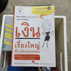 เงินเรื่องใหญ่ที่โรงเรียนไม่เคยสอน - โจ มณฑานี ตันติสุข รูปที่ 1