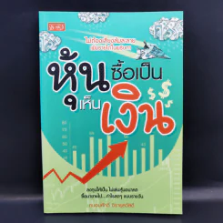 หุ้นซื้อเป็นเห็นเงิน - ถนอมศักดิ์ จิรายุสวัสดิ์