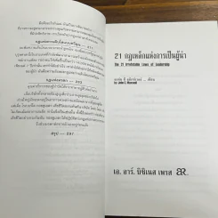 21 กฎเหล็กแห่งการเป็นผู้นำ - จอห์น ซี แม็กซ์เวล รูปที่ 10