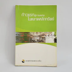 ก้าวแรกสู่การลงทุนในตลาดหลักทรัพย์ - ตลาดหลักทรัพย์แห่งประเทศไทย รูปที่ 1