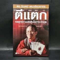 ตีแตก กลยุทธ์การเล่นหุ้นในภาวะวิกฤต - ดร.นิเวศน์ เหมวชิรวรากร รูปที่ 1