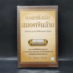 ถอดรหัสลับสมองเงินล้าน - T.Harv Eker