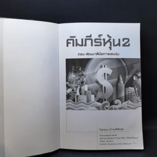 คัมภีร์หุ้น เล่ม 1-2 - โสภณ ด่านศิริกุล รูปที่ 12