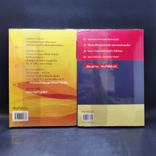 คัมภีร์หุ้น เล่ม 1-2 - โสภณ ด่านศิริกุล รูปที่ 2