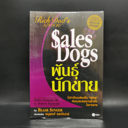Sales Dogs พันธุ์นักขาย - Robert Kiyosaki รูปที่ 1